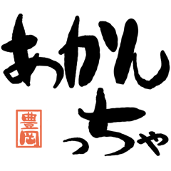 Large letter dialect toyooka version