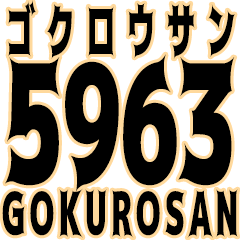 とにかく数字で返信