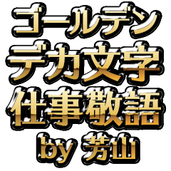 【芳山】金のお仕事敬語