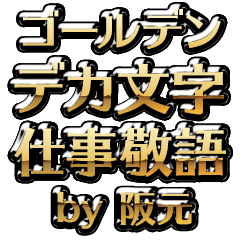 【阪元】金のお仕事敬語