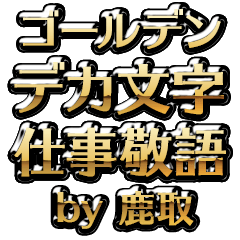 【鹿取】金のお仕事敬語