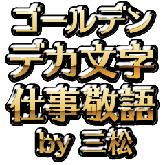 【三松】金のお仕事敬語