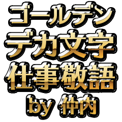 【仲内】金のお仕事敬語