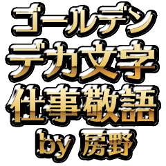 【房野】金のお仕事敬語