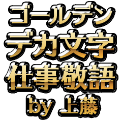 【上藤】金のお仕事敬語