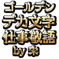 【宋】金のお仕事敬語