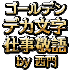 【西門】金のお仕事敬語