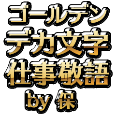 【保】金のお仕事敬語