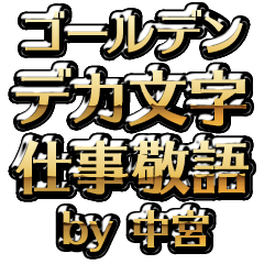 【中宮】金のお仕事敬語