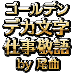 【尾曲】金のお仕事敬語