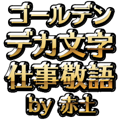 【赤土】金のお仕事敬語