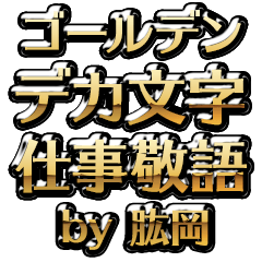 【肱岡】金のお仕事敬語