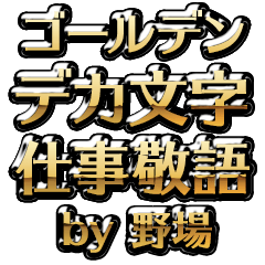 【野場】金のお仕事敬語