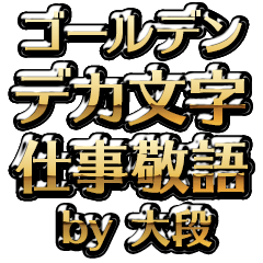 【大段】金のお仕事敬語