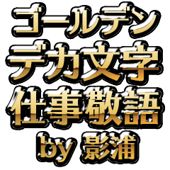 【影浦】金のお仕事敬語