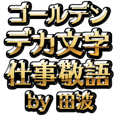 【田波】金のお仕事敬語