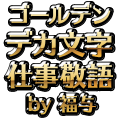 【福与】金のお仕事敬語