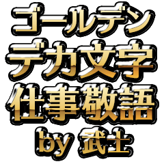 【武士】金のお仕事敬語