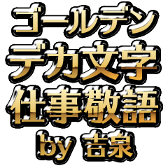 【吉泉】金のお仕事敬語