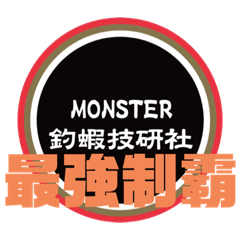 Monster釣蝦技研社