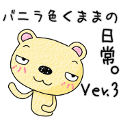 Daily life of the vanilla color KUMAMA.3