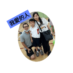 我愛的人就是