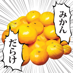 みかんだらけ。 - LINE スタンプ | LINE STORE みかんだらけ。 - LINE スタンプ | LINE STORE