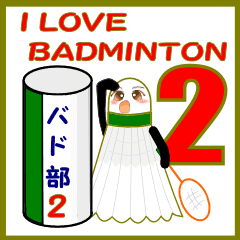 バド部の為のスタンプver2 Line スタンプ Line Store バド部の為のスタンプver2 Line スタンプ Line Store