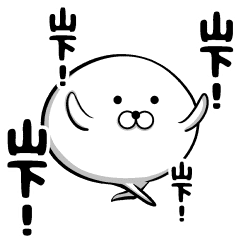 山下さんに送る用スタンプ Line スタンプ Line Store