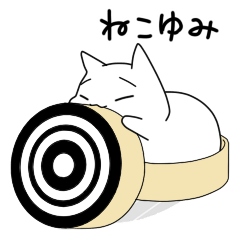 きまねこと弓道