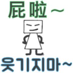 四方形先生的日常 (中文+韓文)