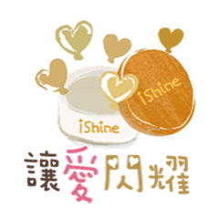 愛閃耀iShine官方-超實用貼圖
