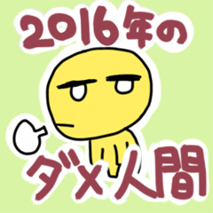 ダメ人間2016
