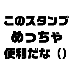 色んな場面で使える便利（）なスタンプ