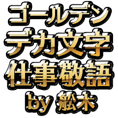 【舩木】金のお仕事敬語