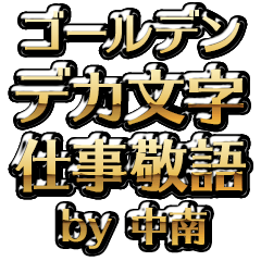 【中南】金のお仕事敬語