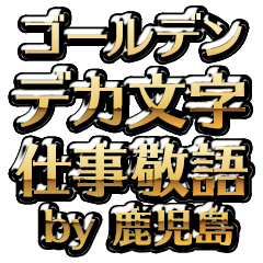 【鹿児島】金のお仕事敬語
