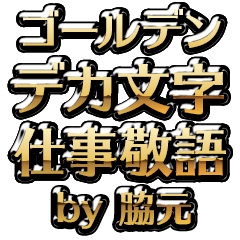 【脇元】金のお仕事敬語