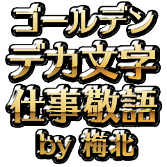 【梅北】金のお仕事敬語