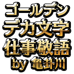 【亀卦川】金のお仕事敬語