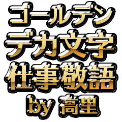 【高里】金のお仕事敬語