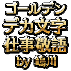 【嶋川】金のお仕事敬語