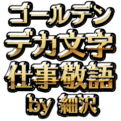 【細沢】金のお仕事敬語