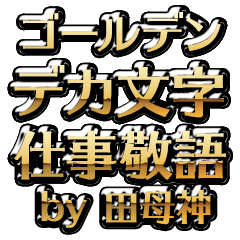 【田母神】金のお仕事敬語