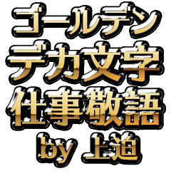 【上迫】金のお仕事敬語