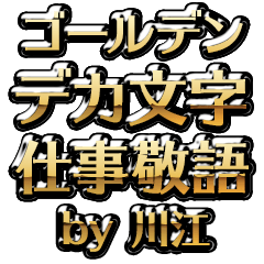 【川江】金のお仕事敬語
