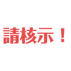 辦公室廢話