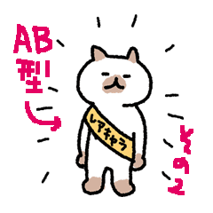 血液型 Ab型にゃんこ2 あるある Line スタンプ Line Store 血液型 Ab型にゃんこ2 あるある Line スタンプ Line Store