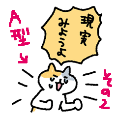 【血液型】A型にゃんこ２【あるある】