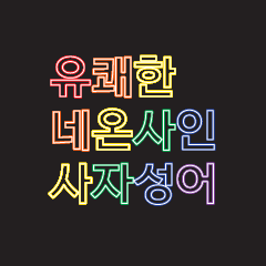 Neon sign sajaseong-eo season 1